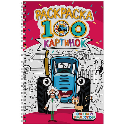Раскраска "100 картинок. Синий трактор"