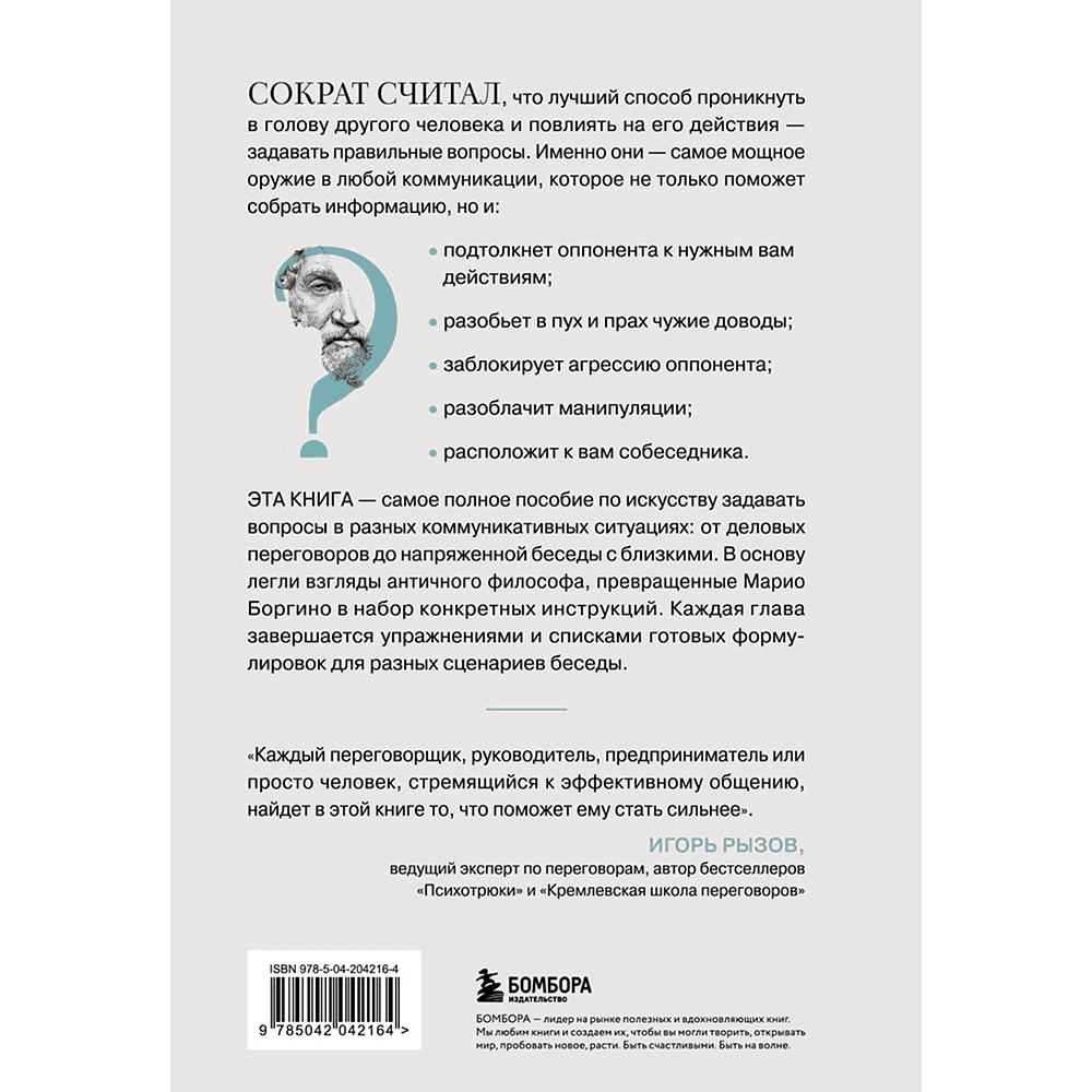 Книга "Сократ спросил бы так. Легендарный подход античного философа к искусству задавать вопросы", Марио Боргино - 2