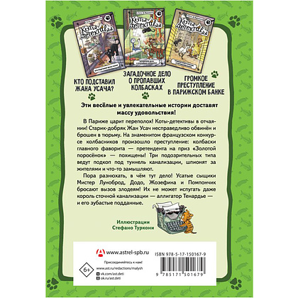 Книга "Коты-детективы. Бесстрашная команда", Алессандро Гатти, Давиде Морозинотто - 16
