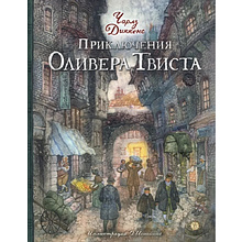 Книга "Приключения Оливера Твиста" Чарльз Диккенс