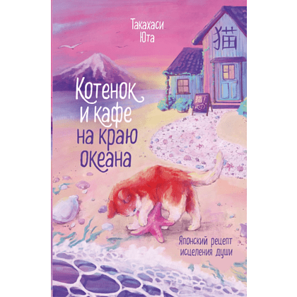 Книга "Котенок и кафе на краю океана", Такахаси Ю.