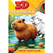 Раскраска "3D РАСКРАСКА. Дикие животные"
