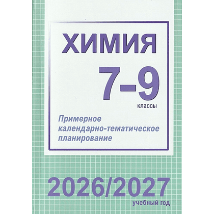 Книга "ПКТП 2026-2027 уч.г. Химия. 7-9 кл.", Колевич Т., Ильина Г.