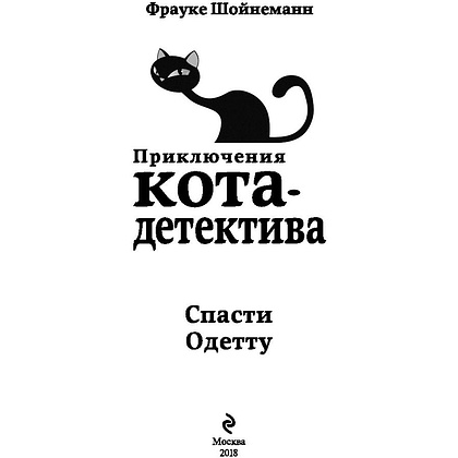 Книга "Спасти Одетту (#6)", Фрауке Шойнеманн - 2