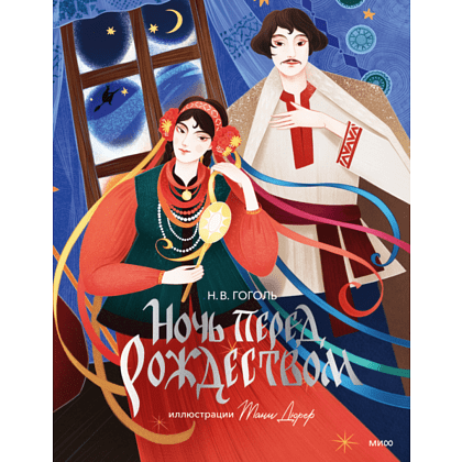 Книга "Ночь перед Рождеством (с иллюстрациями Тани Дюрер)", Николай Гоголь