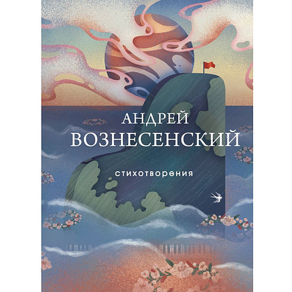 Книга "Стихотворения", Андрей Вознесенский
