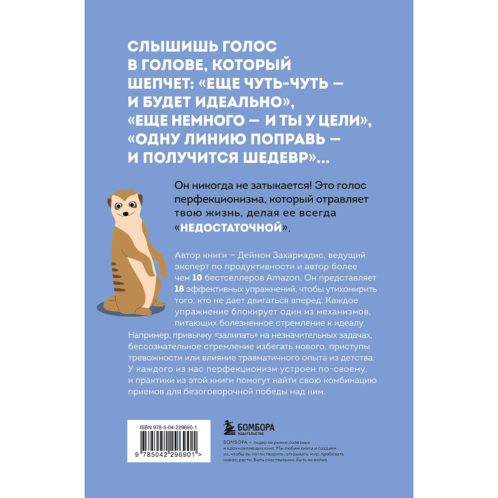 Книга "Лучше плохо, чем никак. Как обмануть перфекционизм и начать уже что-то делать", Деймон Захариадис - 2