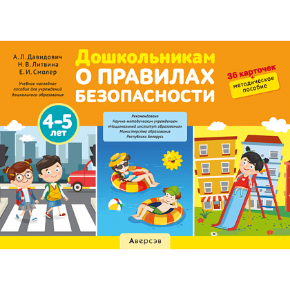 Книга "Дошкольникам о правилах безопасности. 4-5 лет. Учебное наглядное пособие", Давидович А. Л., Литвина Н. В., Смолер Е. И.