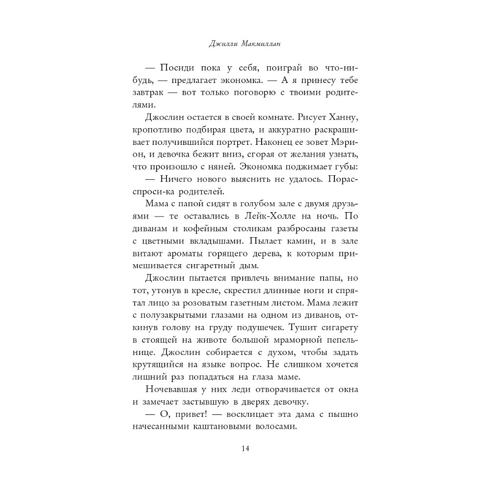 Книга "Няня", Джилли Макмиллан - 8
