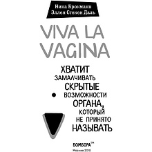  Книга "Viva la vagina. Хватит замалчивать скрытые возможности органа, который не принято называть", Брокманн Н., Стёкен Д