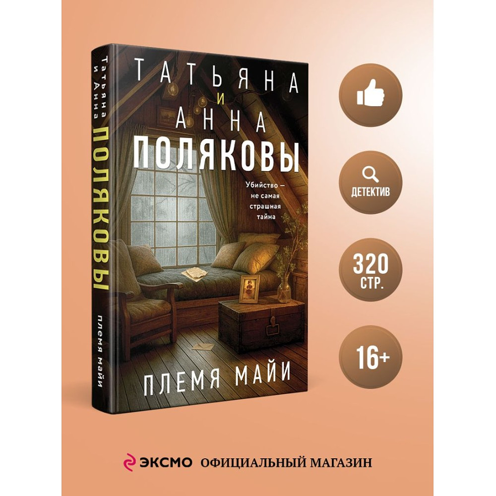 Книга "Племя Майи", Татьяна Полякова, Анна Полякова - 4