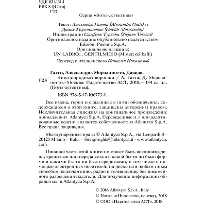 Книга "Чистопородный воришка", Алессандро Гатти, Давиде Морозинотто - 3