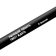 Ручка шариковая автоматическая "Умеющий любить, умеет ждать. Бродский", 1.0 мм, черный, стерж. синий