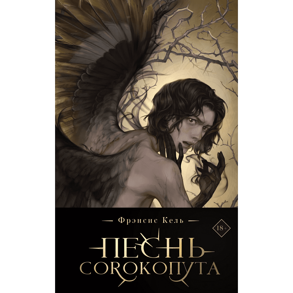 Книга "Песнь Сорокопута (коллекционное издание)", Фрэнсис Кель
