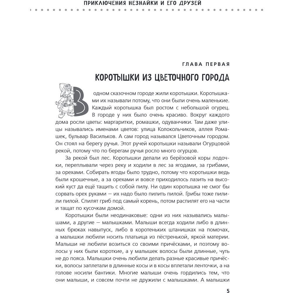 Книга "Приключения Незнайки и его друзей. Незнайка в Солнечном городе. Остров Незнайки" (ил. О. Горбушина), Николай Носов, Игорь Носов - 8