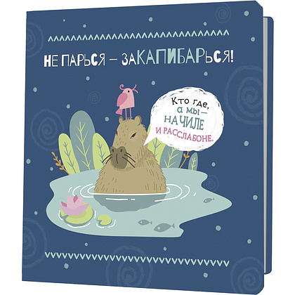 Блокнот  "Не парься – заКАПИБАРься!", 32 листа, в клетку, синий