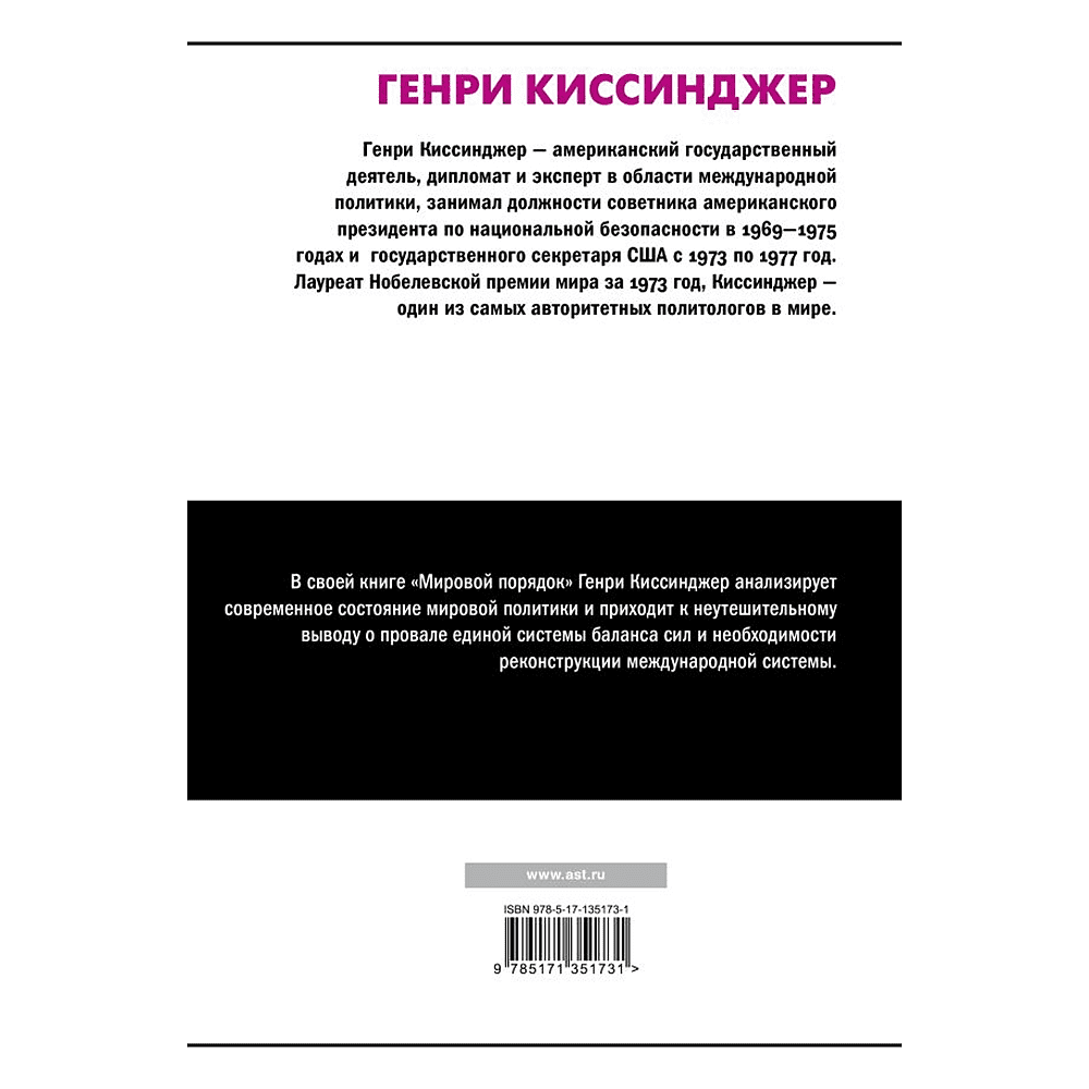 Книга "Мировой порядок" (белая), Генри Киссинджер - 2