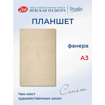 Планшет "Сонет", фанера, А3 - 3
