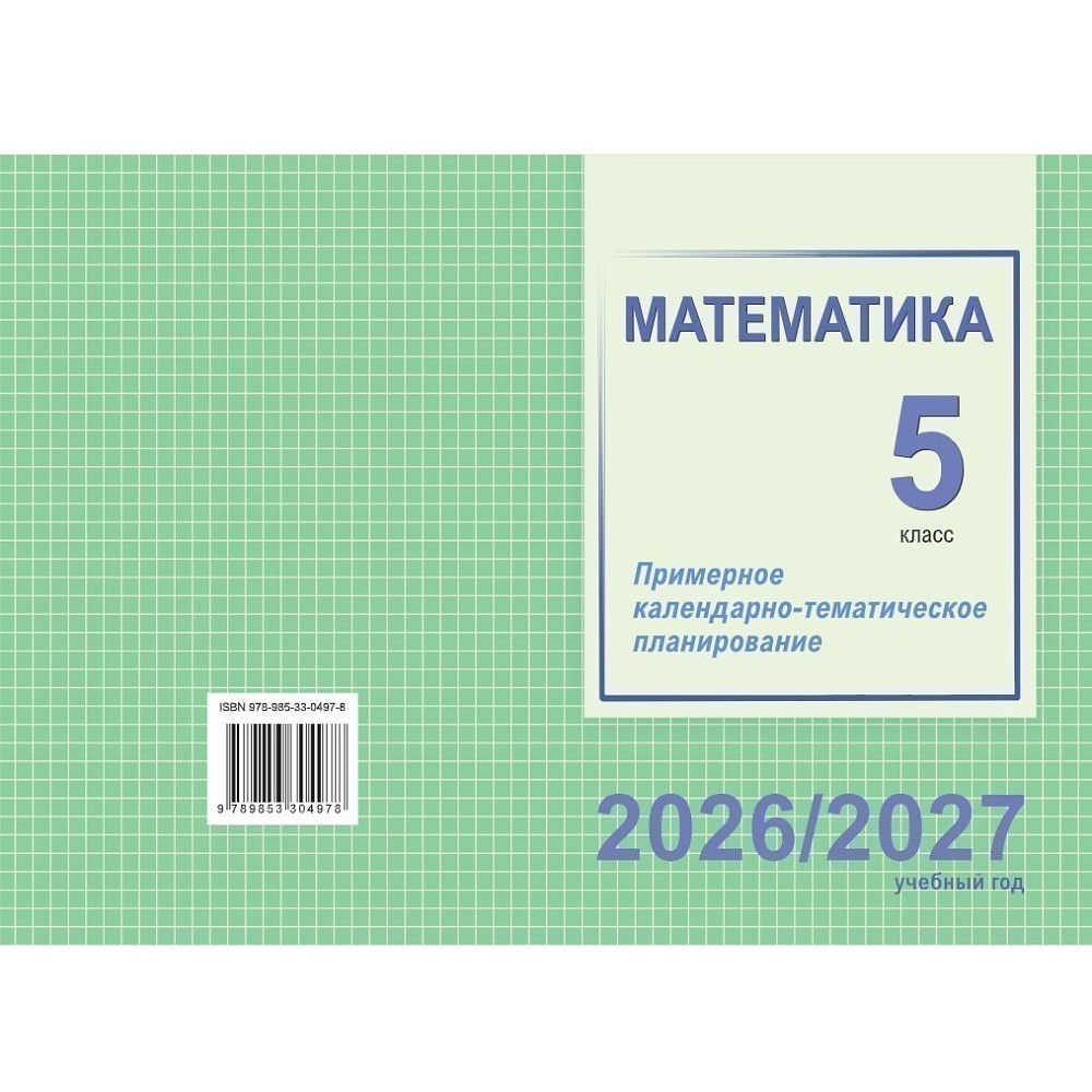Книга "ПКТП 2026-2027 уч.г. Математика. 5 кл.", Шкурская М.