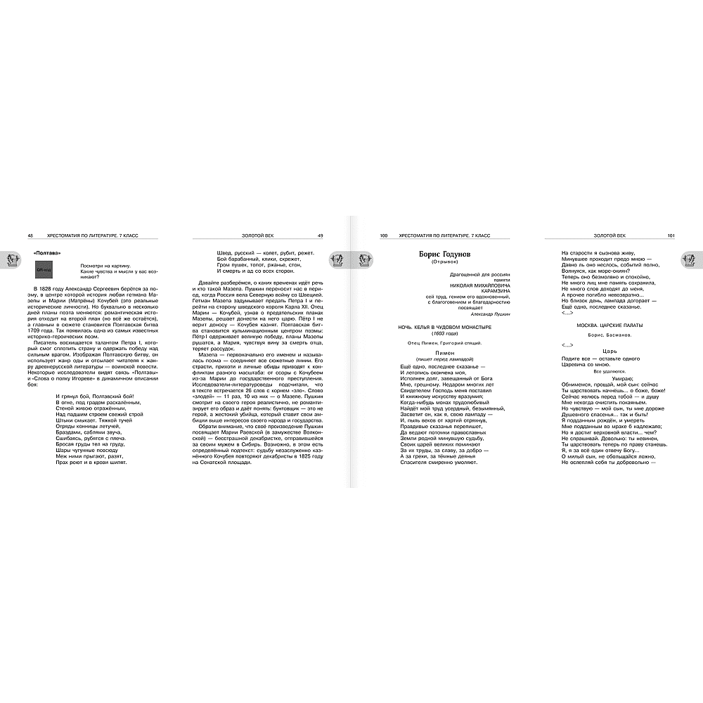 Книга "Новейшая хрестоматия по литературе 7 класс. Аудиоверсии по QR-коду" - 7