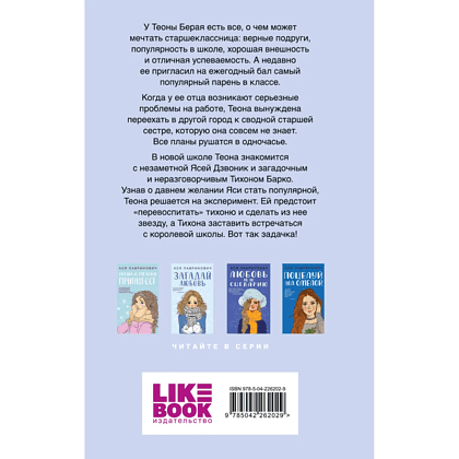 Книга "Перевоспитать Тихоню", Ася Лавринович - 2