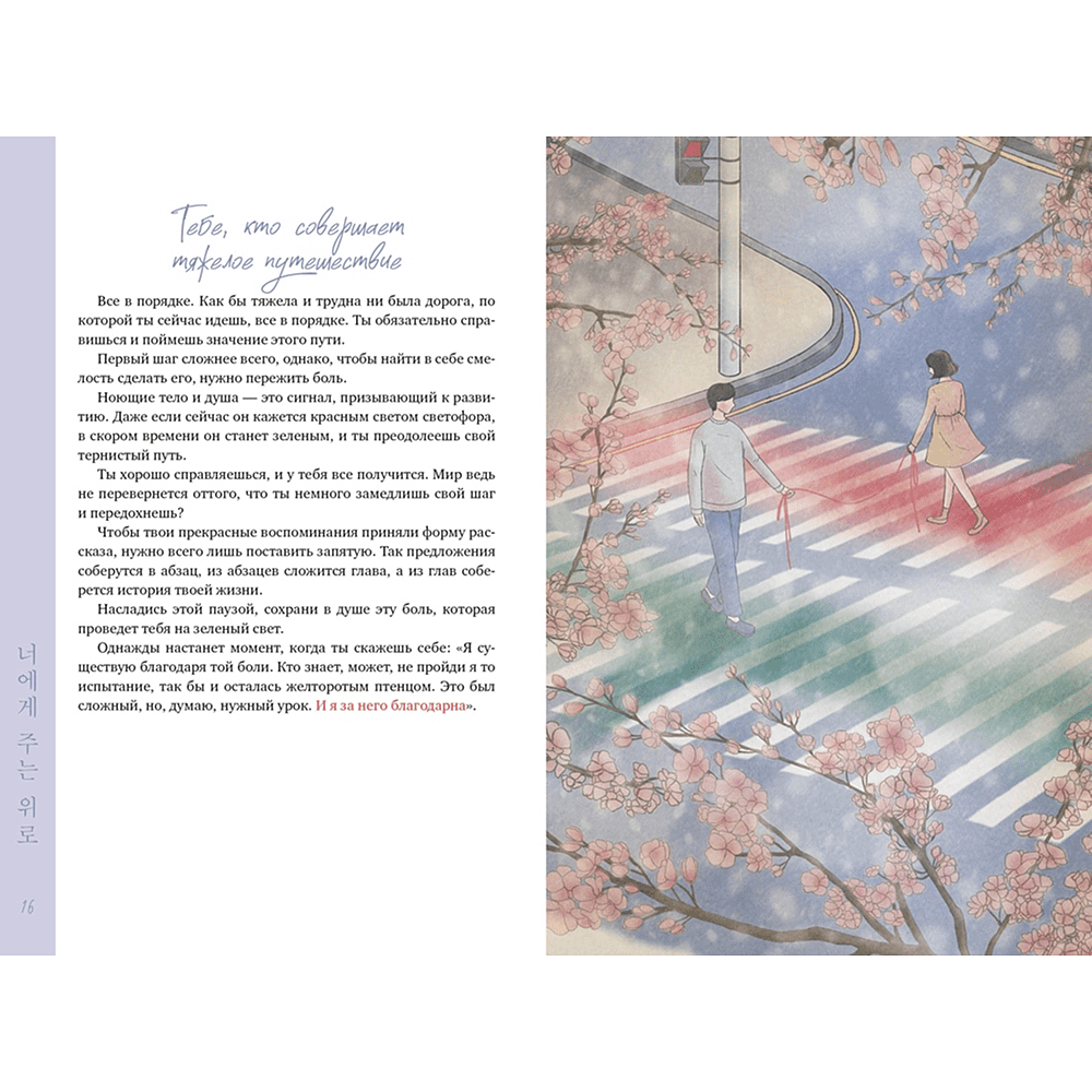 Книга "Драгоценной тебе. Поддержка и забота на каждой странице", Джи Хун Ким - 4