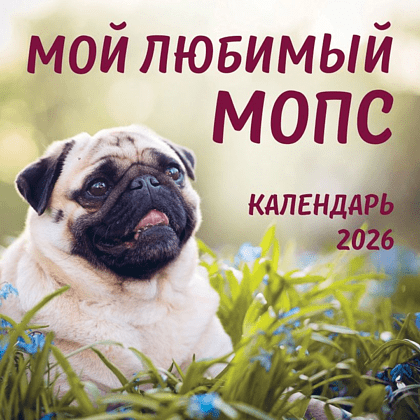 Календарь настенный перекидной "Мой любимый мопс" на 2026 год Календарь настенный перекидной "Мой любимый мопс" на 2026 год