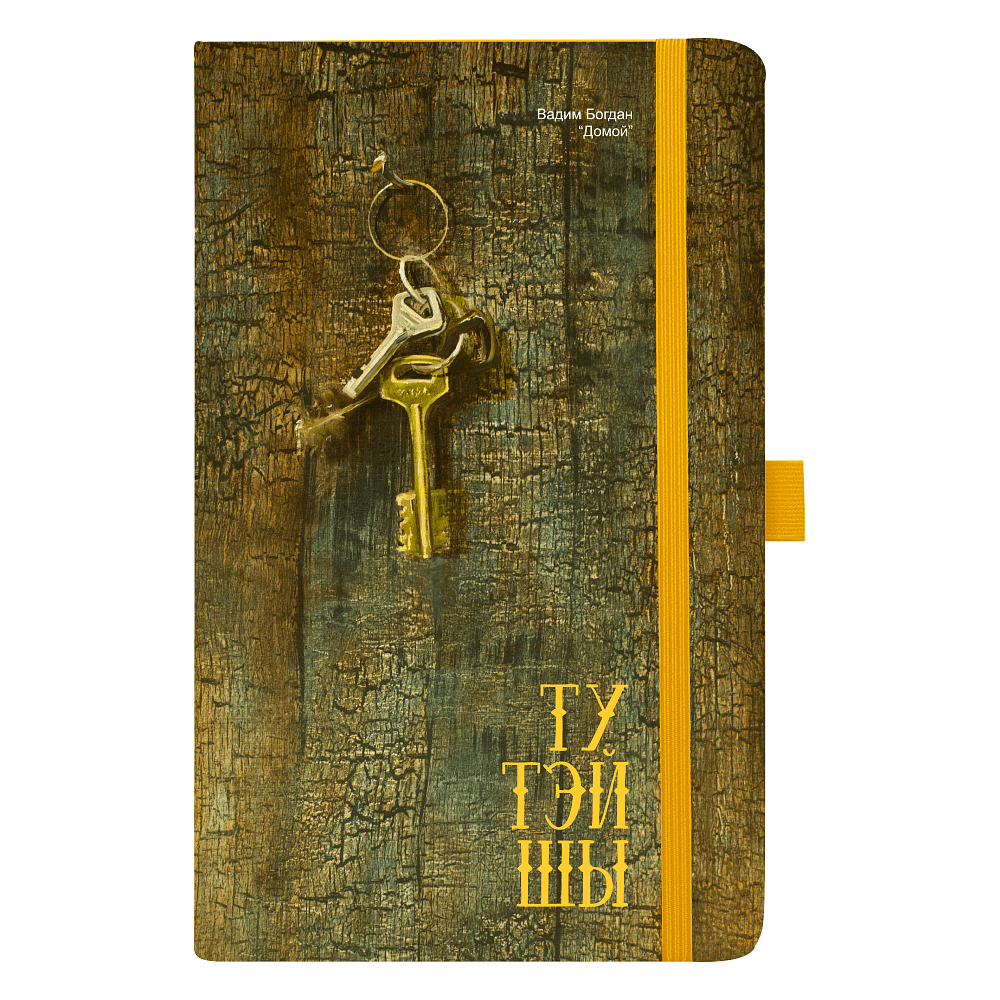 Скетчбук "Вадим Богдан. Домой", А5-, 80 листов, нелинованный, желтый