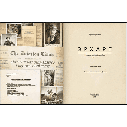 Книга "Эрхарт. Невероятный полет полевки вокруг света", Торбен Кульманн - 5