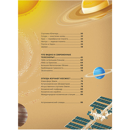 Книга "Космос. Большая книга о Вселенной и космонавтике", Лара Альбанезе, Томмазо Розин - 3