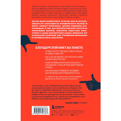 Книга "Эффект фрейминга. Как управлять вниманием потребителя в цифровую эпоху?", Кьюкер К. - 2