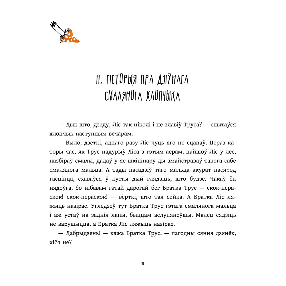 Книга "Казкі дзядзькі Рымуса", Джоэл Чэндлер Харыс - 6