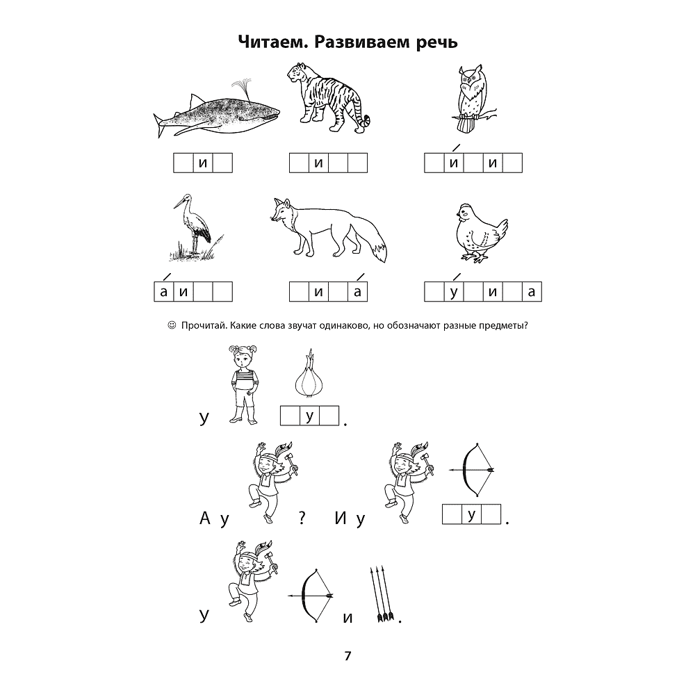 Книга "Обучение грамоте. 1 класс. Обучение чтению. Тренажер", Тиринова О.И. - 7
