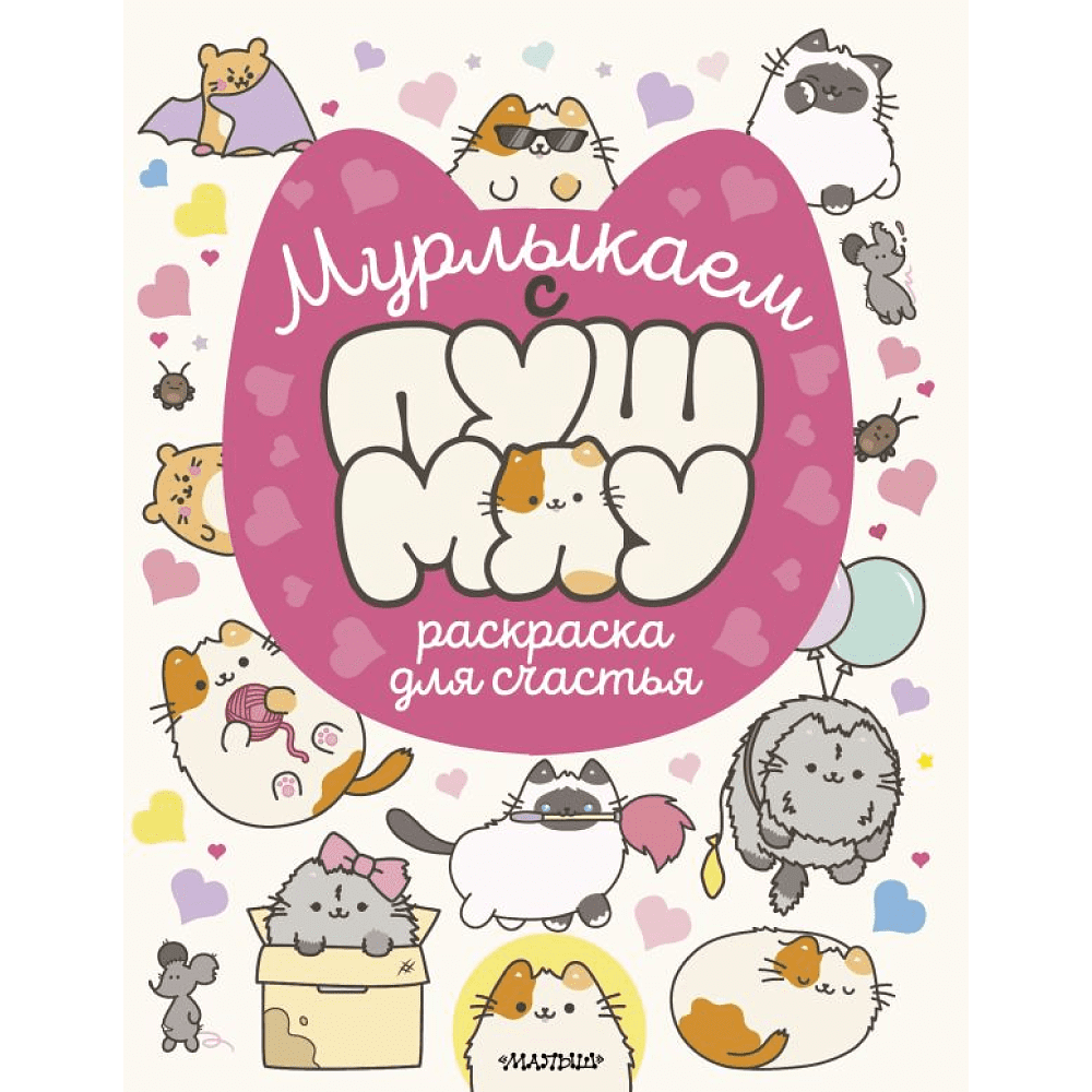 Раскраска "Мурлыкаем с Пушмяу. Раскраска для счастья"
