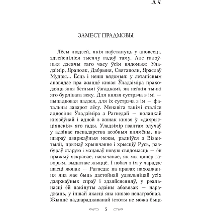 Книга "Тры жыцці княгіні Рагнеды", Кастусь Тарасаў - 3