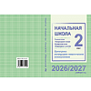 Книга "ПКТП 2026-2027 уч.г. Начальная школа. 2 кл.", Гулецкая Е., Воропаева В., Куцанова Т. - 2