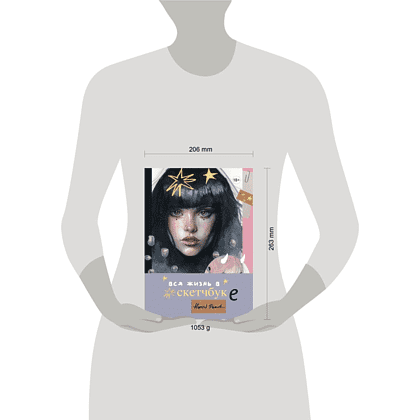 Книга "Артбук HUMID PEACH. Вся жизнь в скетчбуке" - 4