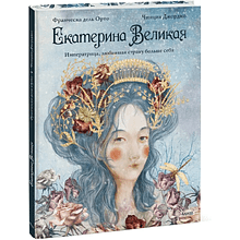 Книга "Екатерина Великая. Императрица, любившая страну больше себя (с иллюстрациями Francesca Dell'Orto)", Джорджо Чинция