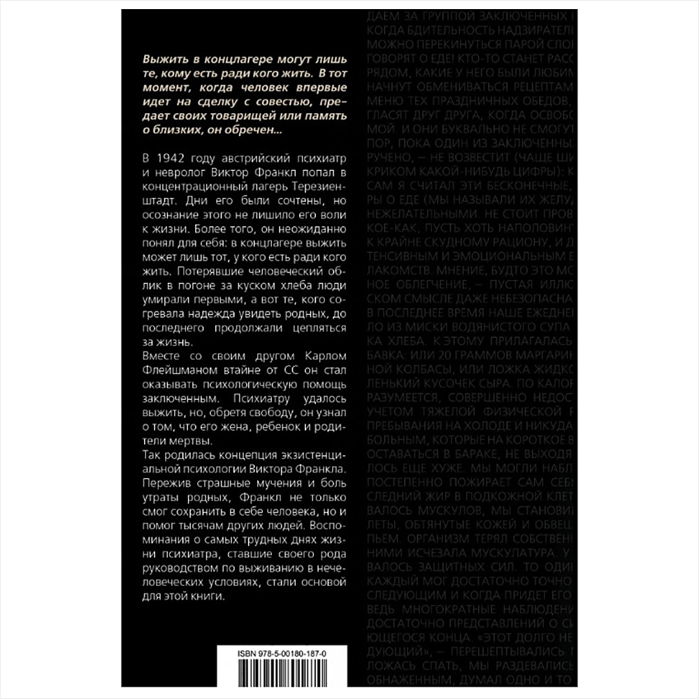 Книга "Психолог в концлагере. С верой в жизнь…", Виктор Франкл - 7