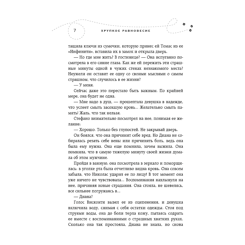 Книга "Хрупкое равновесие. Книга 2", Ана Шерри - 5