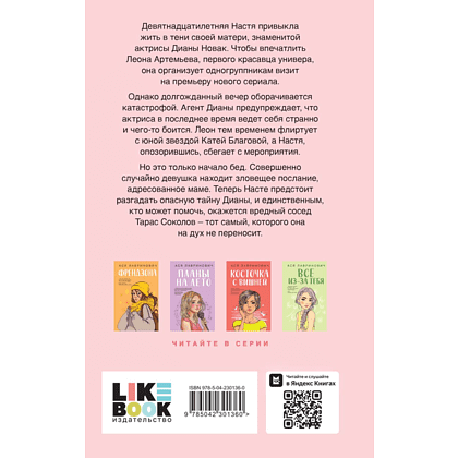 Книга "Что скрывает Диана", Ася Лавринович - 2