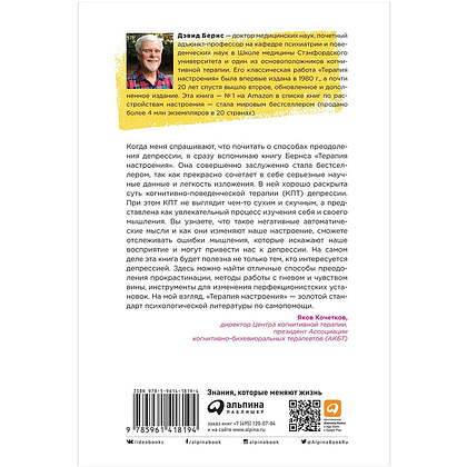 Книга "Терапия настроения: Клинически доказанный способ победить депрессию без таблеток", Дэвид Бернс - 2