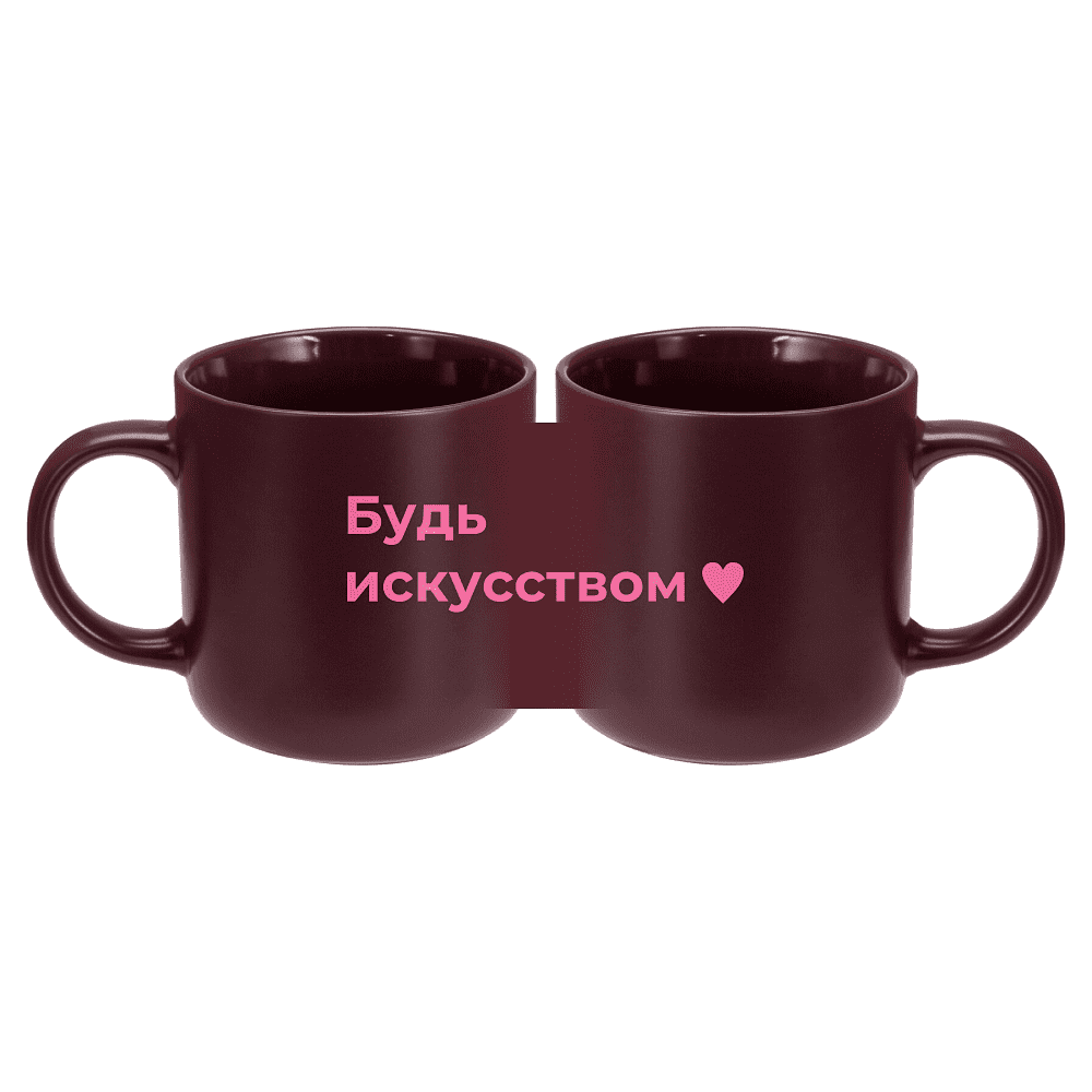 Кружка "Будь искусством", фарфор костяной, 410 мл, матовый, бургунди