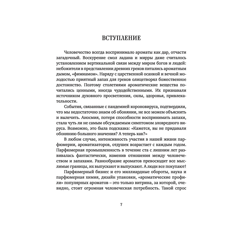 Книга "Дух времени. О чем может рассказать флакон любимого парфюма", Елена Селестин - 5