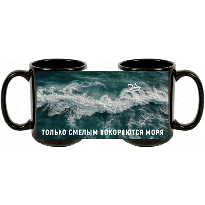 Кружка "Только смелым покоряются моря", керамика, 480 мл, черная 