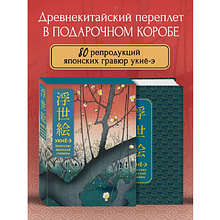 Книга "Укиё-э. Искусство японской гравюры. Специальное издание с древнекитайским переплетом (подарочный короб)"
