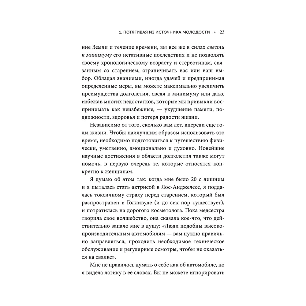 Книга "Энергия молодости. Как жить долго и с удовольствием: Руководство для женщин по физическому и менталь", Мэдди Дихтвальд, Кейт Хэнли - 4