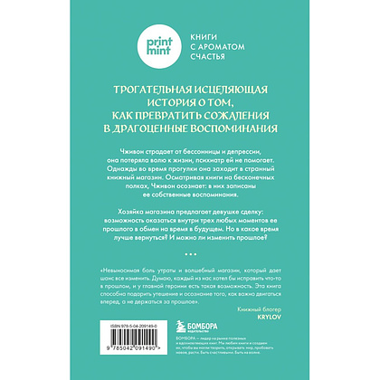 Книга "Книжный магазин воспоминаний. Что бы вы изменили, если бы могли вернуться в прошлое?", Сон Ючжон - 10