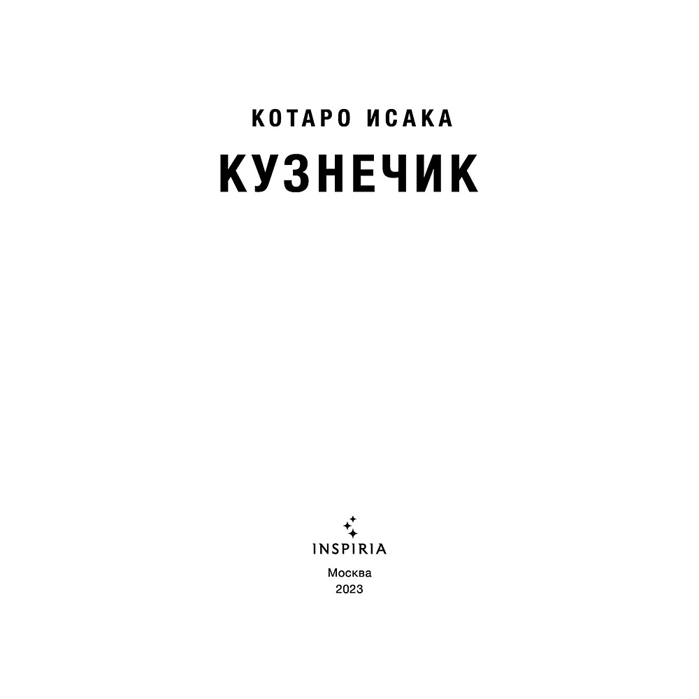 Книга "Кузнечик", Котаро Исака - 2
