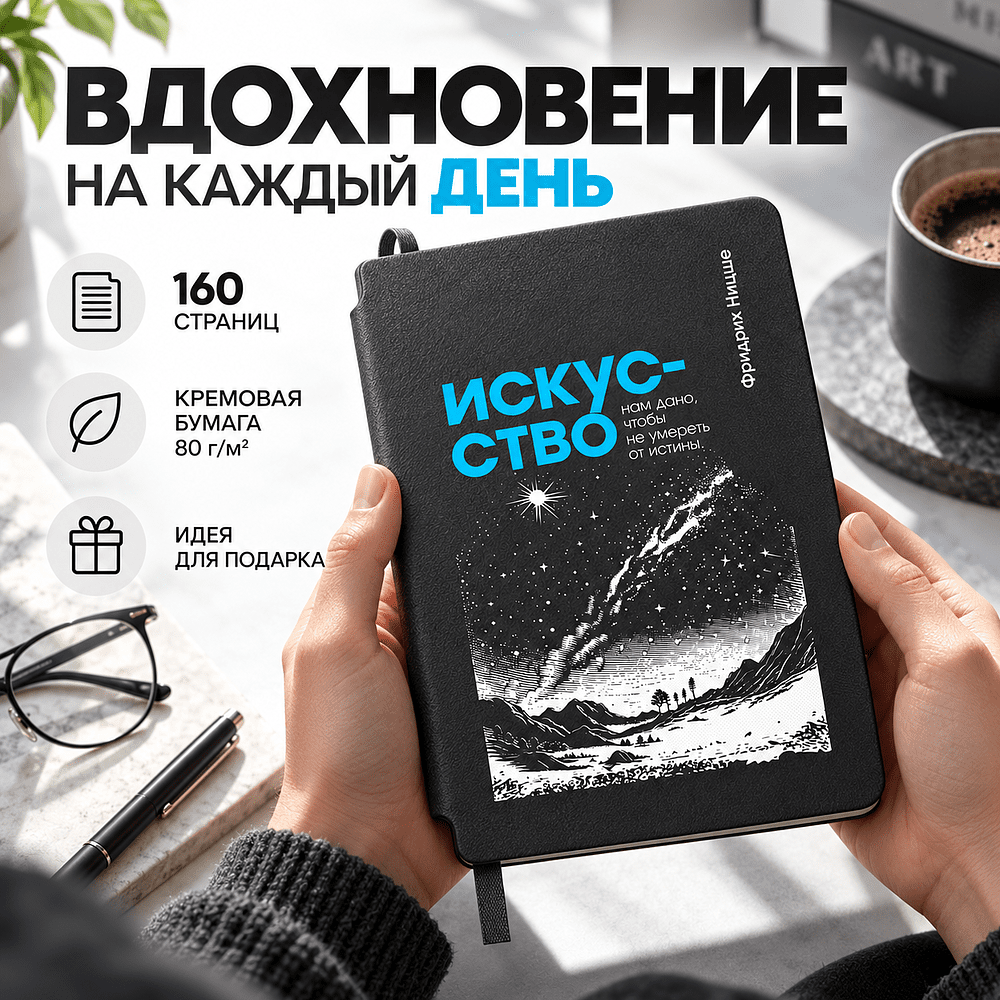 Блокнот "Искусство нам дано, чтобы не умереть от истины. Ницше", А5, 80 листов, линейка, серый - 2